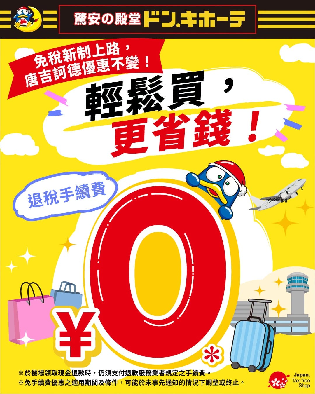 2026 日本退稅新制「唐吉訶德」退稅手續費 0 元!網喊:「希望其他藥妝店也跟上!」