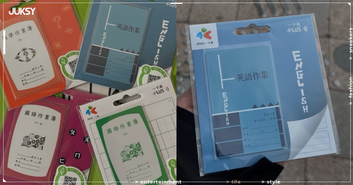 iPASS 一卡通「作業簿系列」爆紅！哪裡買、價格、4 款造型一次看！