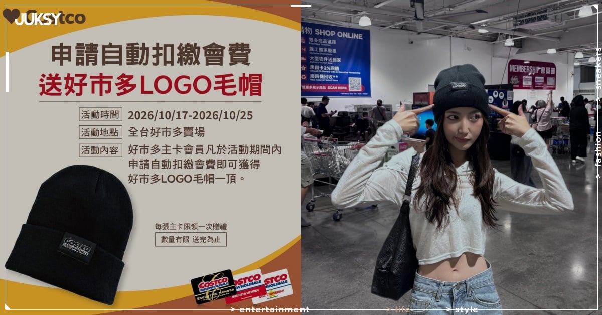 Costco 好市多毛帽免費送！活動期限、領取資格一次看！