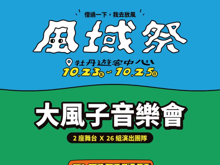 2026 屏東風域祭 10/23 登場！戴愛玲等金曲表演卡司、報名資訊一次看！
