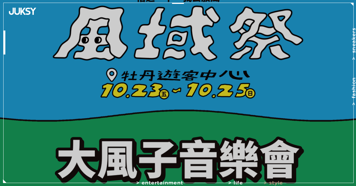 2026 屏東風域祭 10/23 登場！戴愛玲等金曲表演卡司、報名資訊一次看！