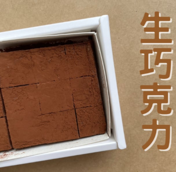 監獄生巧克力怎麼買？台中、桃園、宜蘭評價、價格、預購方式一次看！
