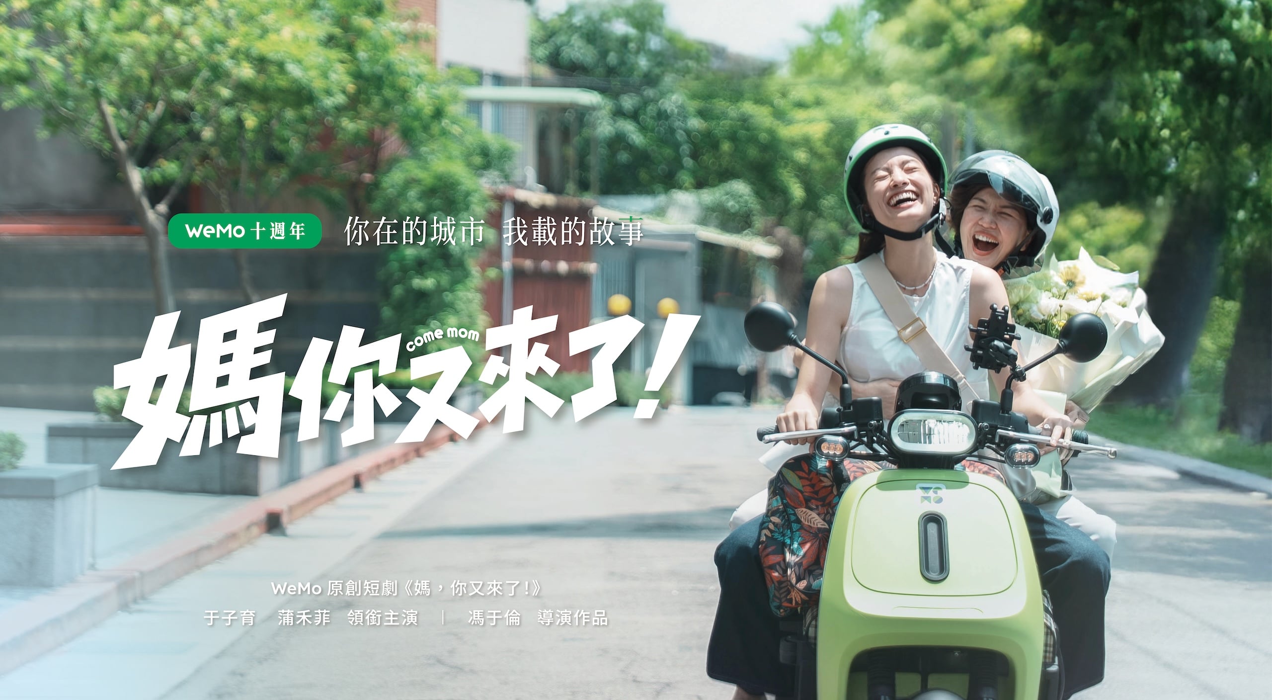 十年能騎出多少故事？WeMo 十週年 JUKSY 編輯曝私藏騎乘回憶，年度騎乘回顧一次看！