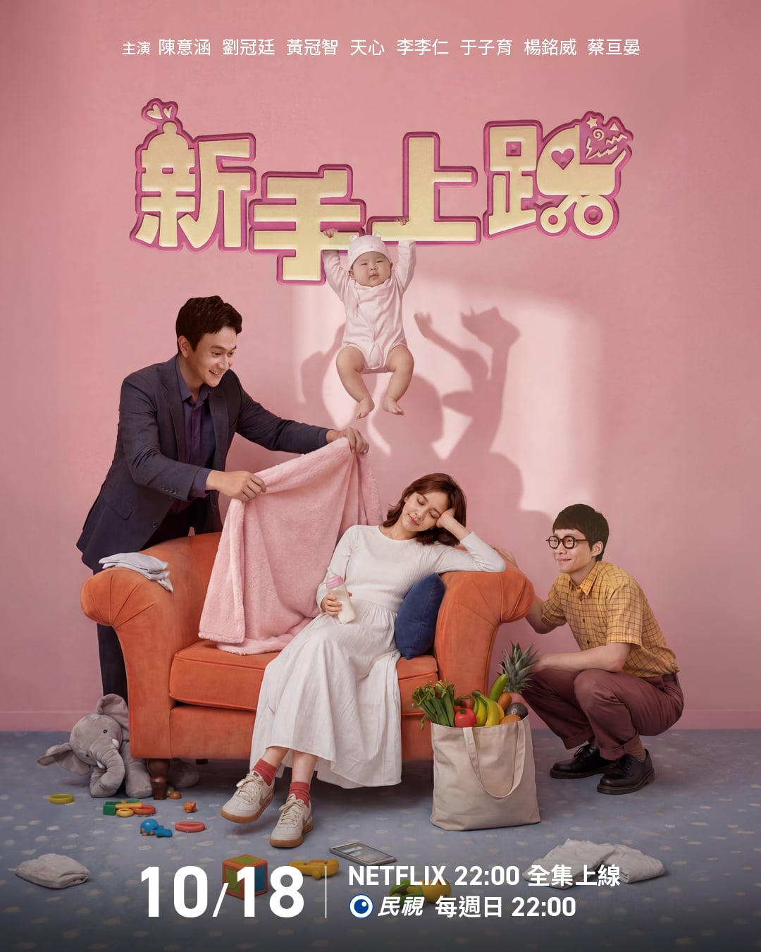 《新手上路》陳意涵意外當媽!1~6集劇情整理,人鬼同居育兒笑中帶淚!