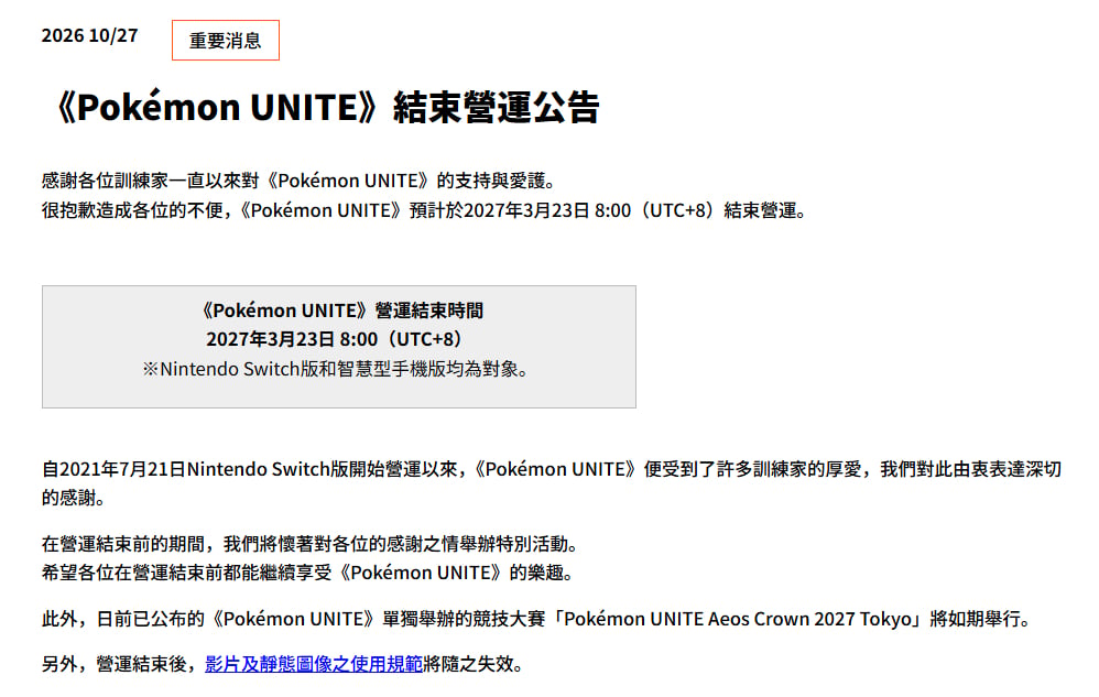 《寶可夢大集結》Pokémon UNITE 宣布 2027 年 3 月 23 日停運!Switch 與手機版同步關閉,寶石已停售!