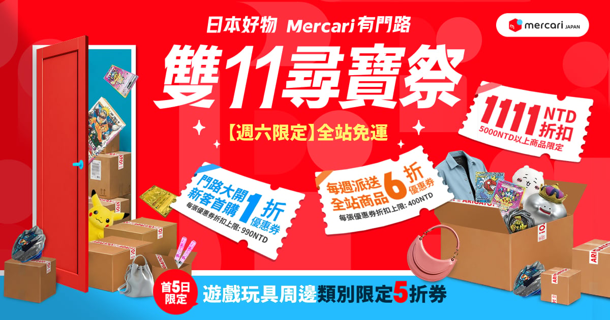 日本好物 1 折起？Mercari 雙11尋寶祭開跑 網喊：這波不買會後悔！