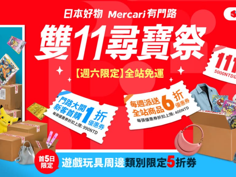 日本好物 1 折起？Mercari 雙11尋寶祭開跑 網喊：這波不買會後悔！