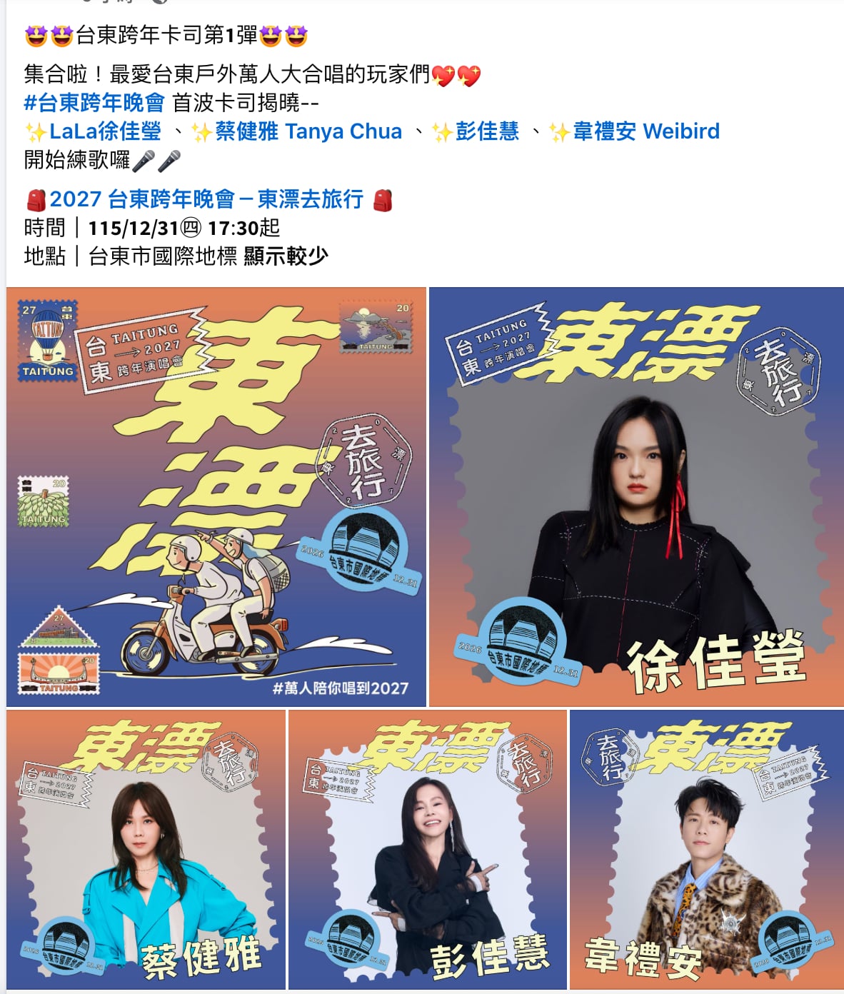 2027 台東跨年陣容公布|蔡健雅、韋禮安、徐佳瑩、彭佳慧⋯完整卡司持續更新!