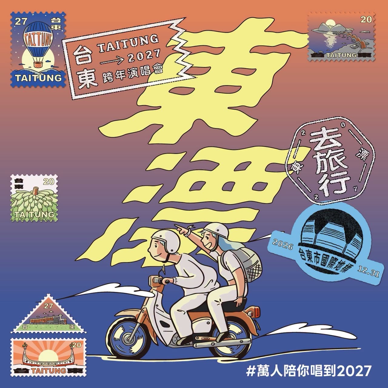2027 台東跨年陣容公布|蔡健雅、韋禮安、徐佳瑩、彭佳慧⋯完整卡司持續更新!
