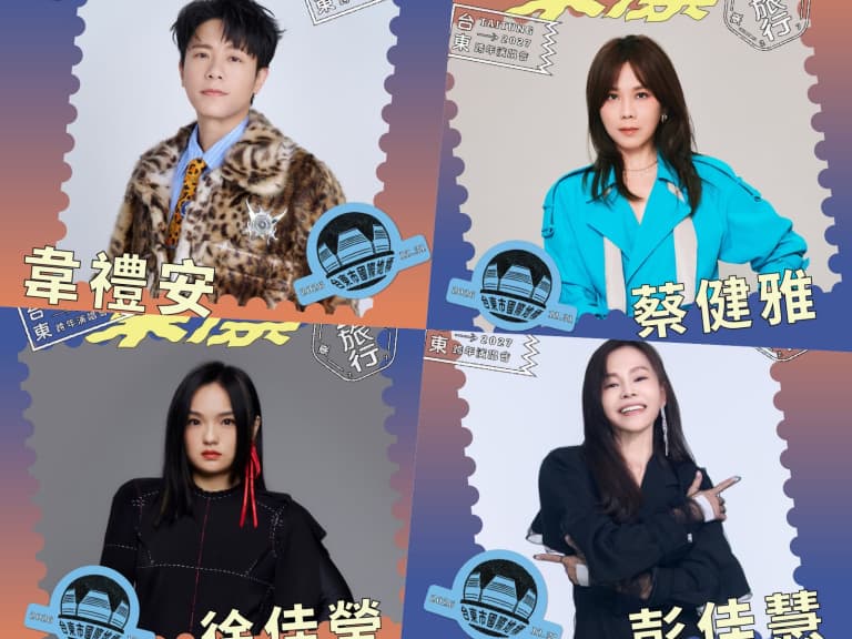 2027 台東跨年陣容公布｜蔡健雅、韋禮安、徐佳瑩、彭佳慧⋯完整卡司持續更新！