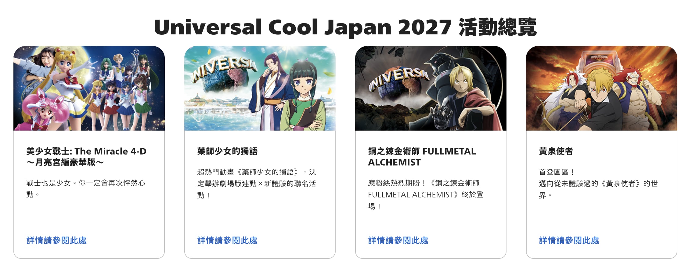 日本環球影城 2027 動漫陣容太猛!《鋼鍊》、《黃泉使者》同步加入,美少女戰士、柯南全到齊!