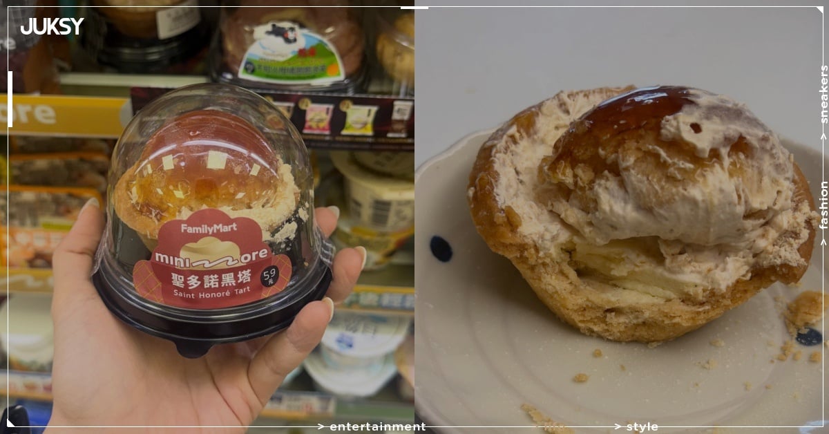 全家新品聖多諾黑塔好吃嗎?價格、口感、優惠價一次看!