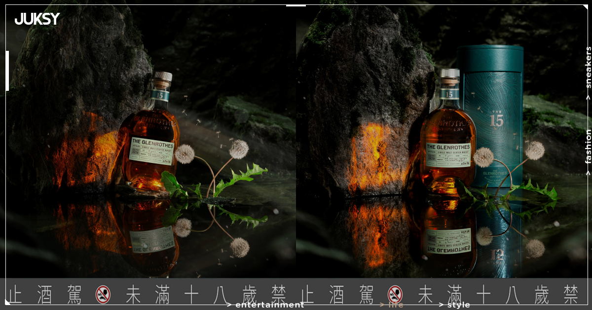 蘇格蘭私有柔軟水源淬鍊雅致酒體 ！「格蘭路思15年」優雅登場！