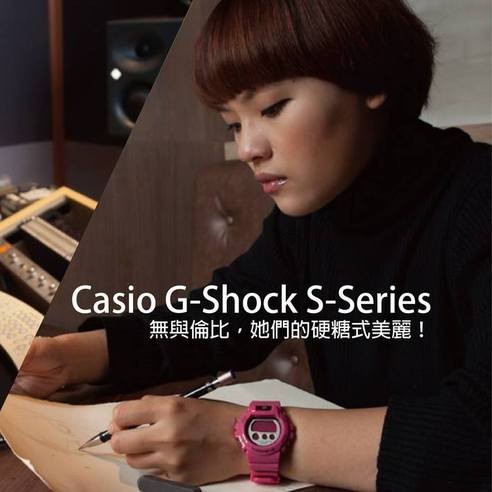 【Casio G-Shock S Series】無與倫比，她們的硬糖式美麗！