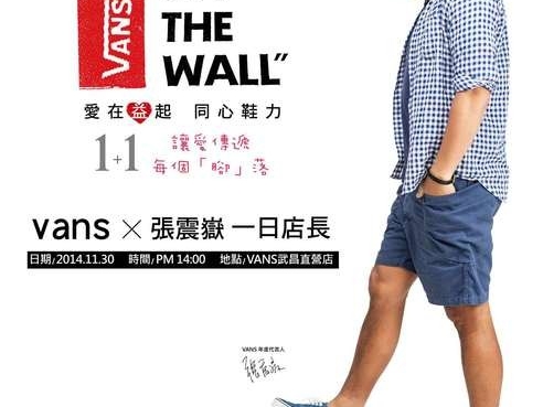 VANS x 張震嶽 一日店長 【VANS 武昌直營店】  「愛在益起‧同心鞋力」 1+1 讓愛傳遞每個「腳」落