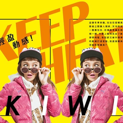 時尚、輕盈、動感！Kiwi李函為 "溫暖" 而生