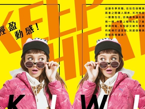 時尚、輕盈、動感！Kiwi李函為 "溫暖" 而生