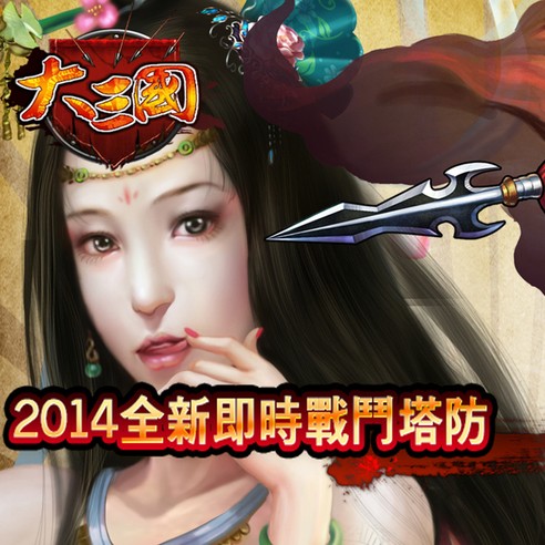 《大三國》歡喜週年慶  首發活動獎勵會員獨享