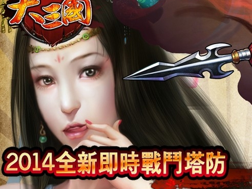 《大三國》歡喜週年慶  首發活動獎勵會員獨享