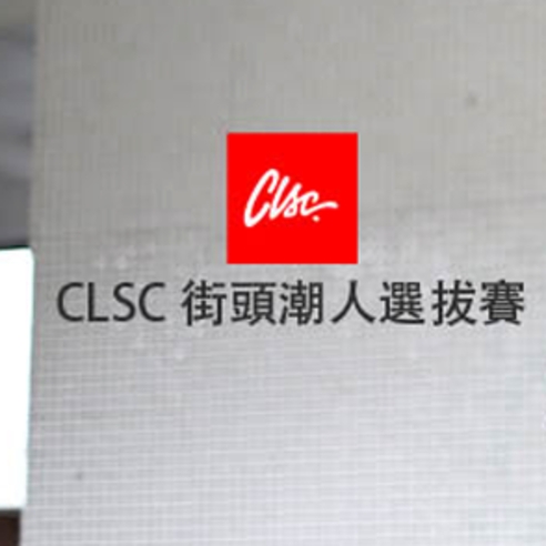 CLSC台灣街頭潮人選拔賽 (還有機會登上CLSC 2015型錄喔)