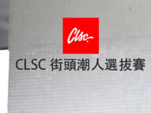 CLSC台灣街頭潮人選拔賽 (還有機會登上CLSC 2015型錄喔)