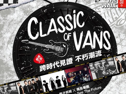 Classic of VANS 經典之旅搖滾演唱會  12/19(五) 跨時代見證不朽潮流