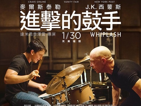 【JUKSY 送電影票】進擊的鼓手 Whiplash 1/30 完美極限！