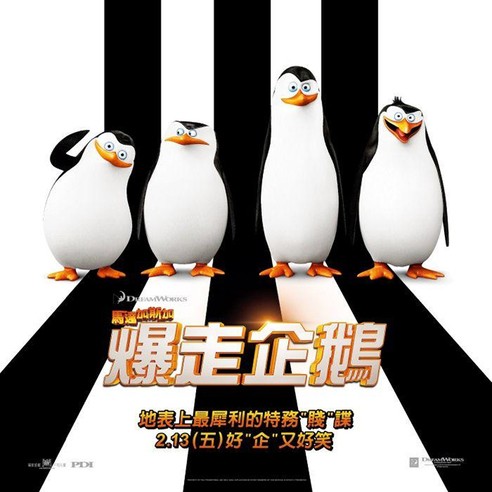 【JUKSY 送電影票】馬達加斯加爆走企鵝 2/13 好“企”又好笑！