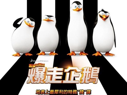 【JUKSY 送電影票】馬達加斯加爆走企鵝 2/13 好“企”又好笑!