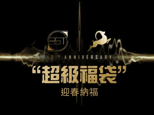 2015 乙未登場，喬丹飛羊 － EST 13週年春節特別企劃　正式引爆