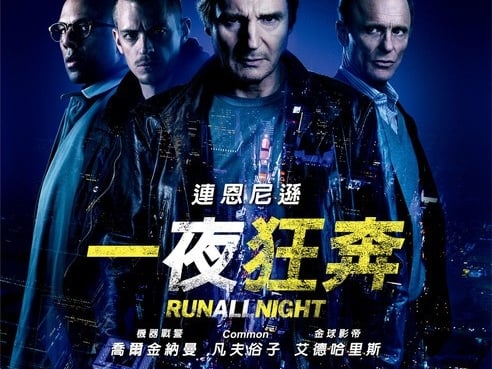 【一夜狂奔】今夜無罪可赦：看地表最強老爸化身致命殺手 力挽狂瀾