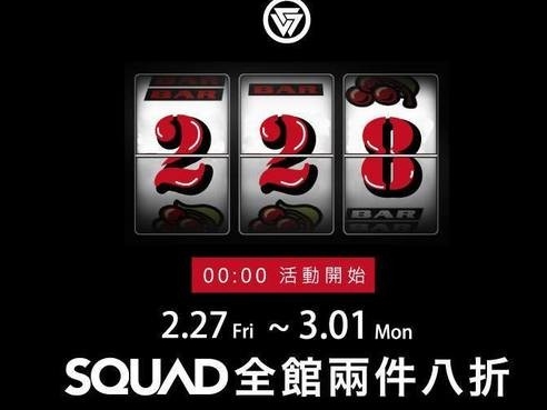 為期三天！SQUAD網路商店全館八折！