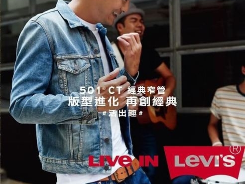 LEVI’S®版型進化 再創經典 全新501CT經典窄管 打造年輕世代百變樣貌