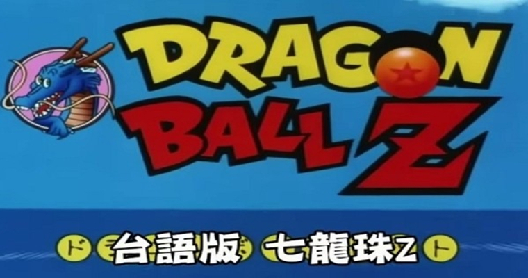 台語版七龍珠無違和感爆笑翻譯必看 Juksy 街星