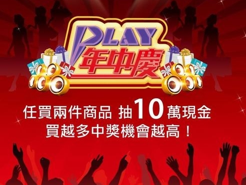 東森購物「PLAY年中慶」5/9開跑 買就送500元折價券 買2件再抽現金10萬 早鳥獨享買就送主題樂園買一送一券