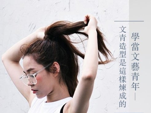 #POPBEE 專題：學當文藝青年－文青造型是這樣煉成的
