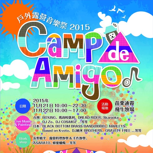 Camp de Amigo 戶外露營音樂祭 11/21、11/22登場