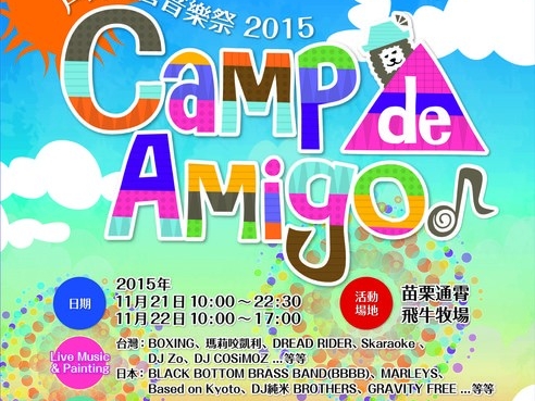 Camp de Amigo 戶外露營音樂祭 11/21、11/22登場