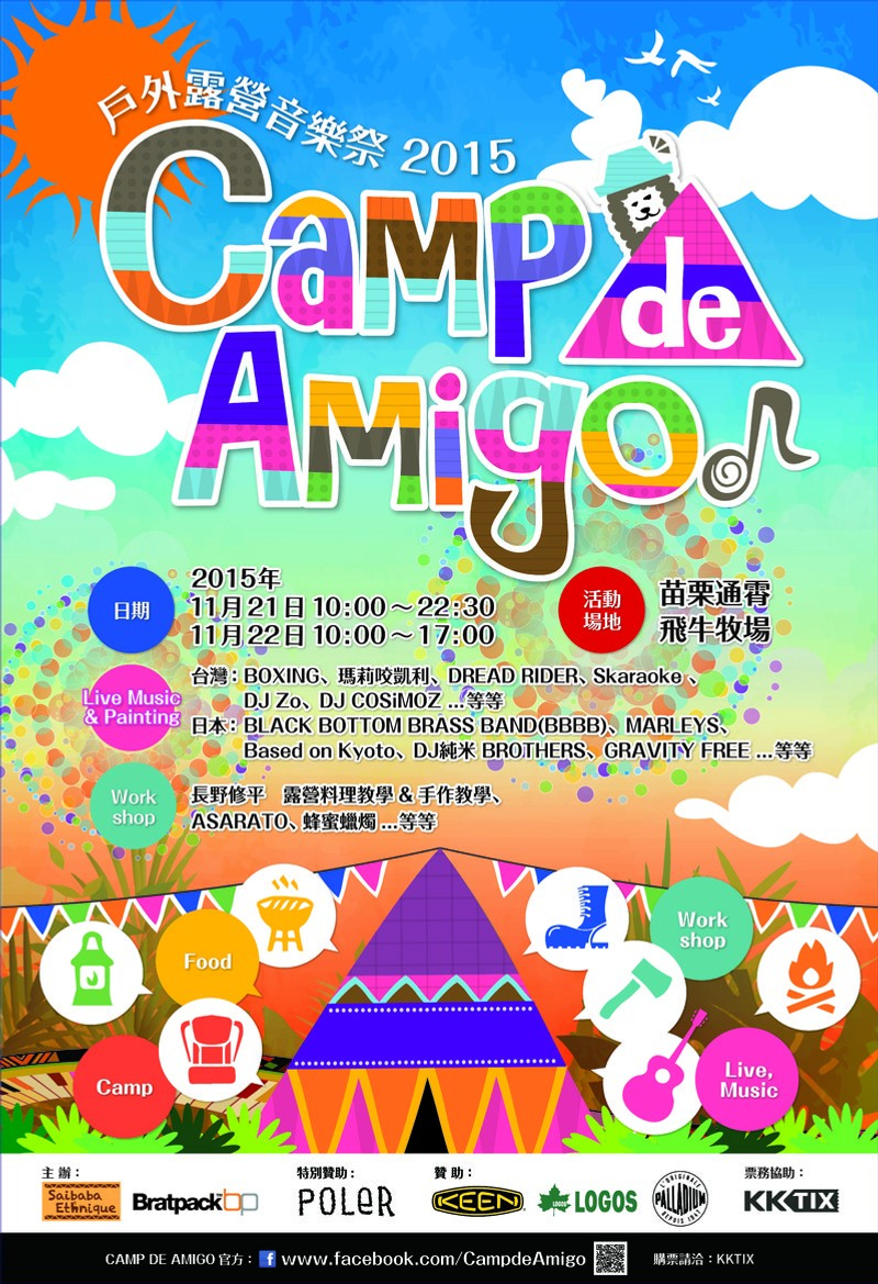 Camp De Amigo 戶外露營音樂祭11 21 11 22登場juksy 街星