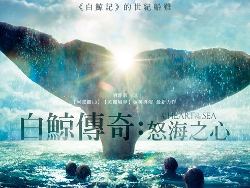 【白鯨傳奇：怒海之心】