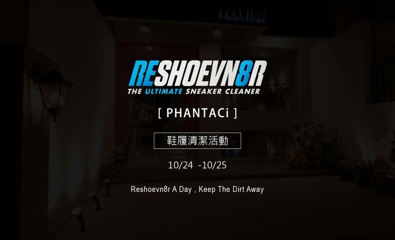 Reshoevn8r 萬人空巷鞋履清潔活動即將引爆台北東區 PHANTACi