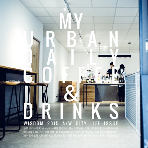 品味的選擇│ wisdom 2015 AW City Life Issue “ My Urban Daily Coffee & Drinks “