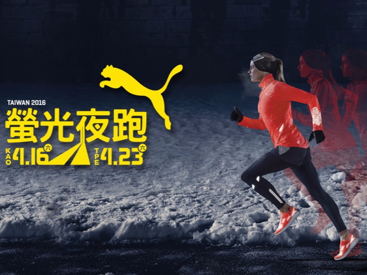 2016 PUMA螢光夜跑 熱情夜跑十週年