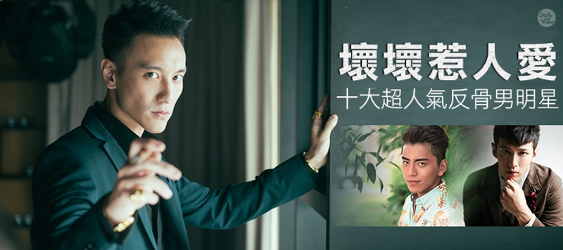 壞壞惹人愛!十大超人氣反骨男明星! JUKSY 街星