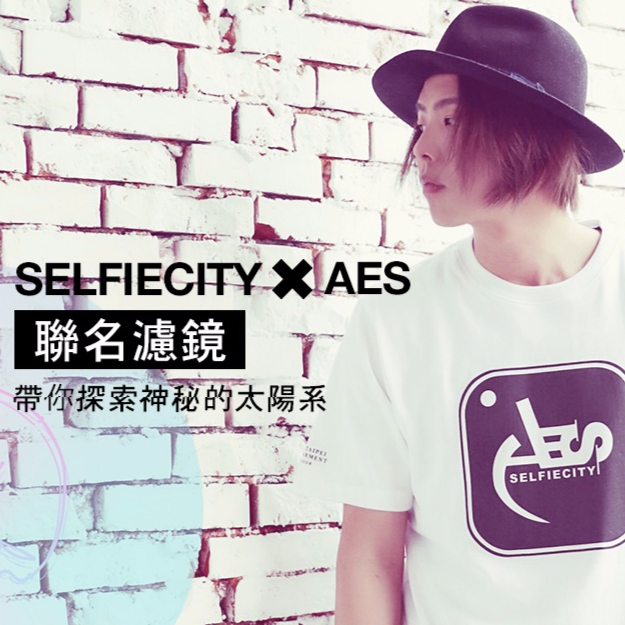 SelfieCity X AES 獨家聯名濾鏡  限時快閃太陽星系