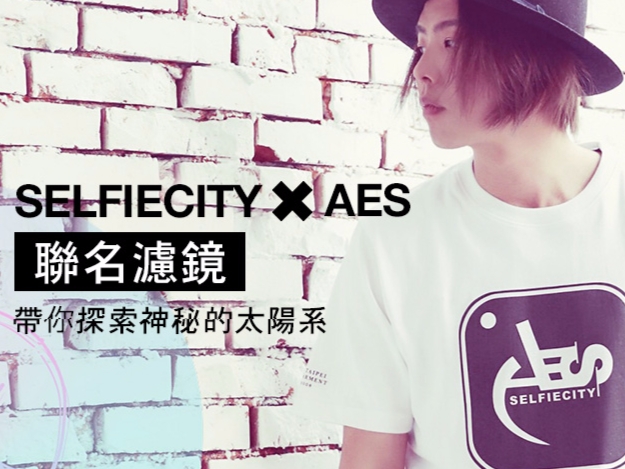 SelfieCity X AES 獨家聯名濾鏡 限時快閃太陽星系