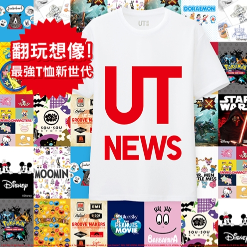 UT品牌限定至潮雙週報 人氣穿搭特集全蒐！