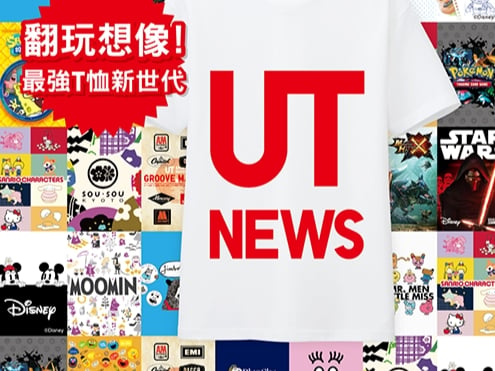 UT品牌限定至潮雙週報 人氣穿搭特集全蒐！