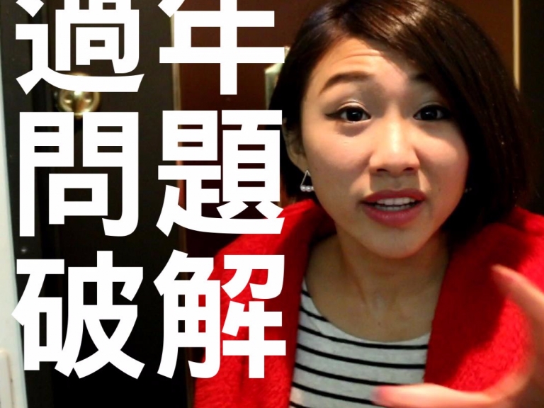 拜託賣擱悶啦！票選「過年期間最討厭被問到的 10 句話」　網友：想好對策爽過年