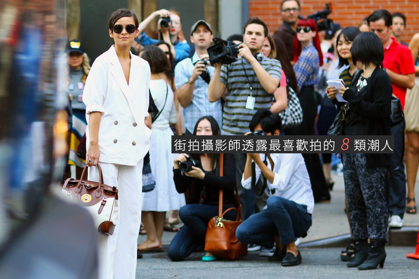  還沒「被街拍」過嗎？　街拍攝影師透露最喜歡拍的 8 位潮人！